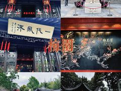 -梅园