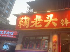 -鞠老头钵钵面(大坪店)