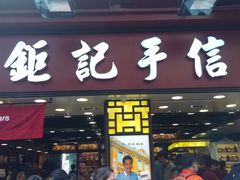 -钜记手信(兴华楼店)