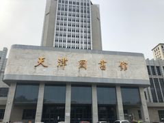 -天津图书馆(复康路馆)