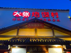 -大张烙馍村(绿地店)