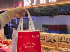 -矮子馅饼(大成路店)