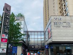 -万科美好广场