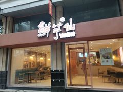 门面-鲜芋仙(中山路店)