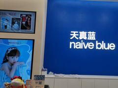 -天真蓝照相馆(五角场百联又一城店)