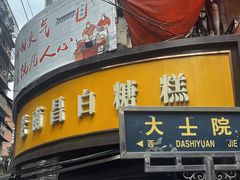 -老南昌白糖糕(大士院店)