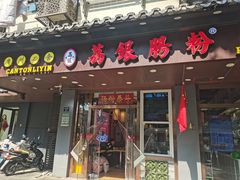 -荔银肠粉·非遗手藝(夫子庙店)