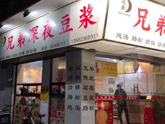 -兄弟深夜豆浆