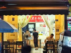 -怪老头甜不辣(抚琴小区店)