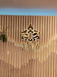 点击看大图 -金夫人美容