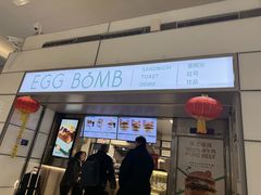 -EGG BOMB(浦东国际机场S2卫星厅店)