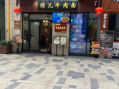 -保儿牛肉面(万象城店)