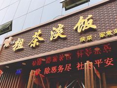 -粗茶淡饭•陕菜•家常菜