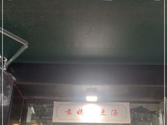 门面-袁妈红豆汤(重庆总店)