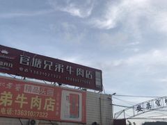 -官塘兄弟·潮汕牛肉店(官塘总店)
