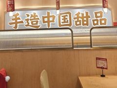 -赵记传承·中式甜品(中山石岐大信店)