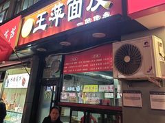 -王萍面皮(桃园二巷店)