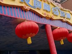 -灵玲国际马戏城