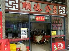门面-顺德公美食(西乡店)
