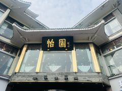 -怡园饭店-餐厅(四望亭店)