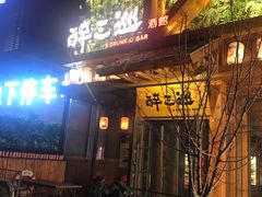 门面-醉三巡酒馆(浑南店)