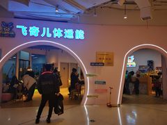 -飞奇儿体能体操馆(和平印象城店)