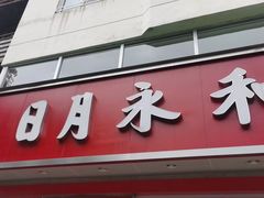 -日月永和中国餐饮名店(横岗店)