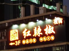 -红辣椒·川菜·火锅(张杨路店)