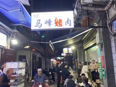 -清真·马峰烤肉(小学习北巷店)