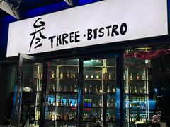 -叁 Three· bistro餐酒馆