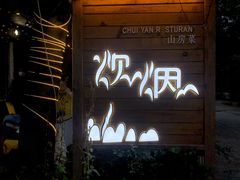 -炊烟·山房菜