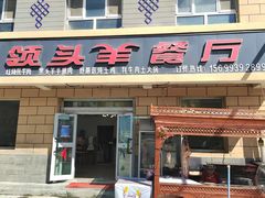 -旺原领头羊餐厅