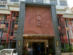 -天福苑(崇宁路店)