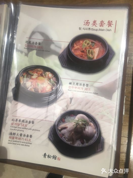 青松馆韩国料理(香港中路佳世客店)菜单图片