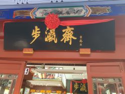 -瑞蚨祥(大栅栏店)
