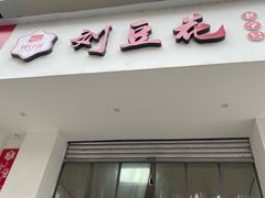 -刘豆花