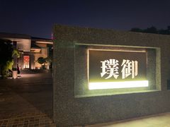 -璞御·海鲜·雪花牛肉局(宾水西道店)
