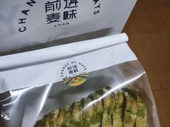 -前进麦味·天然烘焙(凯德1818店)