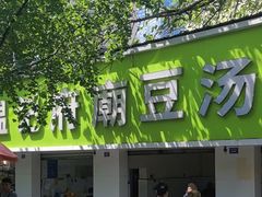 -温记府廟豆汤饭·始于1955年(海椒店)