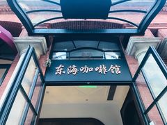 -东海咖啡馆