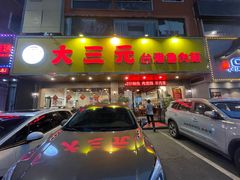 -大三元台湾鲁肉饭(沙井新桥店)