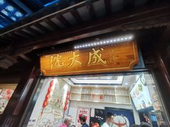 门面-沈大成(城隍庙店)
