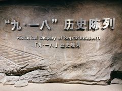 -沈阳“九·一八”历史博物馆