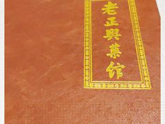 -老正兴菜馆(福州路店)