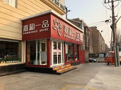 门面-嘉和一品粥(天秀店)