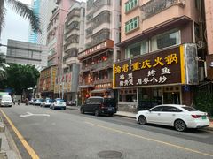 -渝君重庆火锅(嘉宾路店)