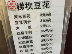 菜单-梯坎豆花