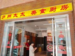 -庐州太太(鼓楼店)