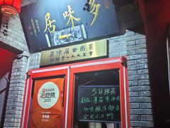 -多味居(剪子巷店)