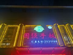 -国强手抓(西夏区店)
